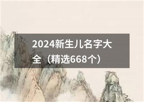 2024新生儿名字大全（精选668个）