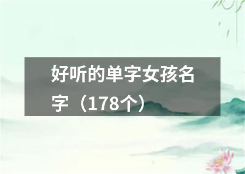 好听的单字女孩名字（178个）