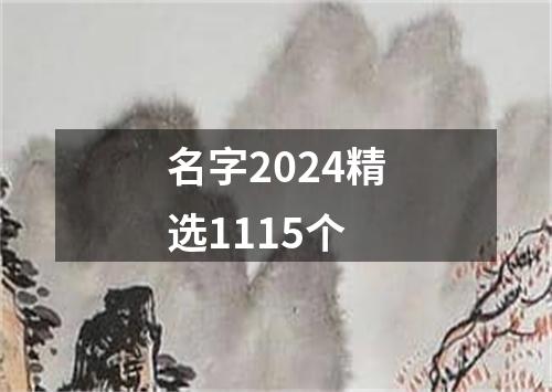 名字2024精选1115个