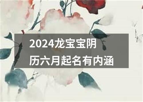 2024龙宝宝阴历六月起名有内涵