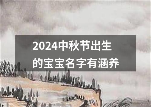 2024中秋节出生的宝宝名字有涵养