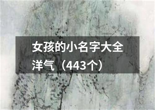 女孩的小名字大全洋气（443个）