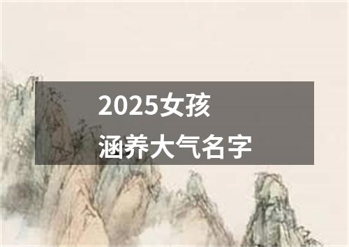 2025女孩涵养大气名字