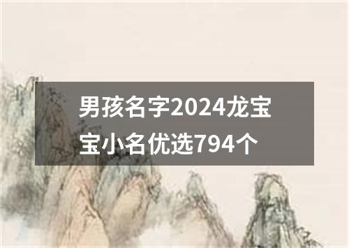 男孩名字2024龙宝宝小名优选794个