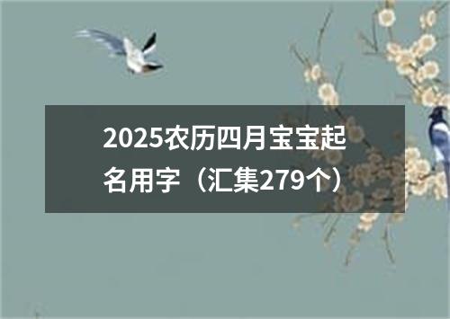 2025农历四月宝宝起名用字（汇集279个）