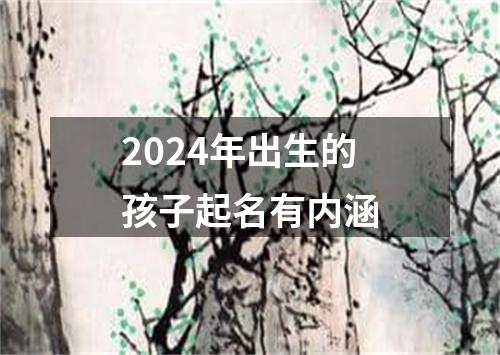 2024年出生的孩子起名有内涵