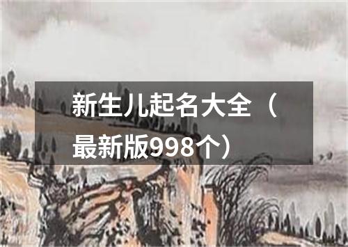 新生儿起名大全（最新版998个）