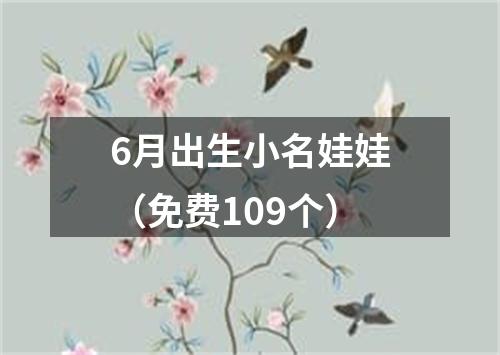 6月出生小名娃娃（免费109个）