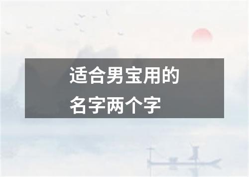 适合男宝用的名字两个字