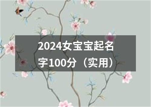 2024女宝宝起名字100分（实用）