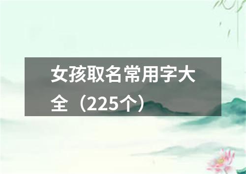 女孩取名常用字大全（225个）