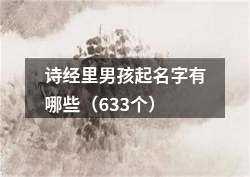 诗经里男孩起名字有哪些（633个）