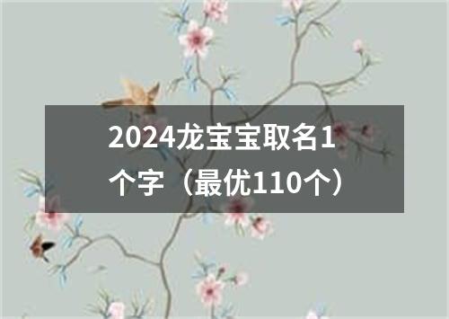 2024龙宝宝取名1个字（最优110个）