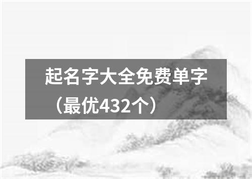 起名字大全免费单字（最优432个）