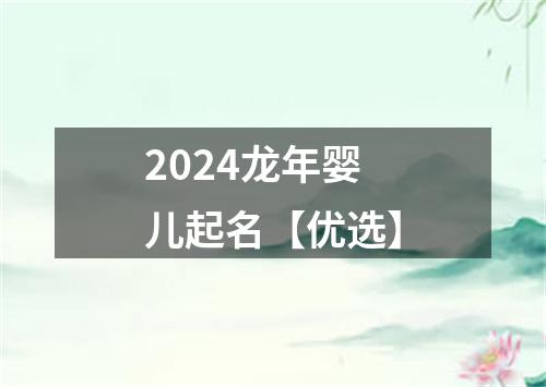 2024龙年婴儿起名【优选】