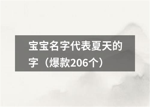 宝宝名字代表夏天的字（爆款206个）