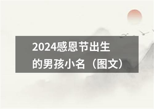 2024感恩节出生的男孩小名（图文）