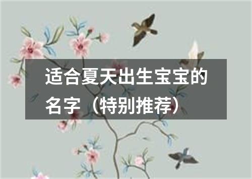 适合夏天出生宝宝的名字（特别推荐）