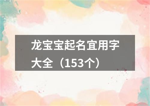 龙宝宝起名宜用字大全（153个）