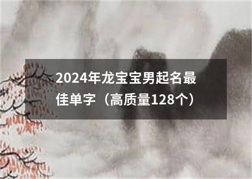 2024年龙宝宝男起名最佳单字（高质量128个）