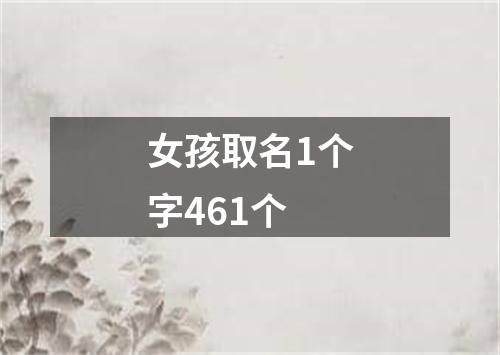 女孩取名1个字461个