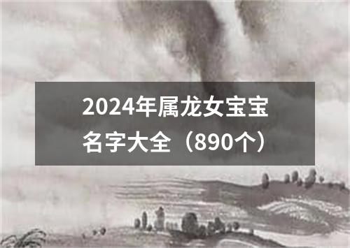 2024年属龙女宝宝名字大全（890个）