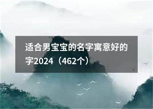 适合男宝宝的名字寓意好的字2024（462个）