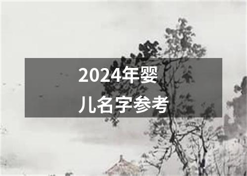 2024年婴儿名字参考