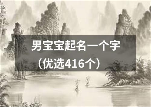 男宝宝起名一个字（优选416个）