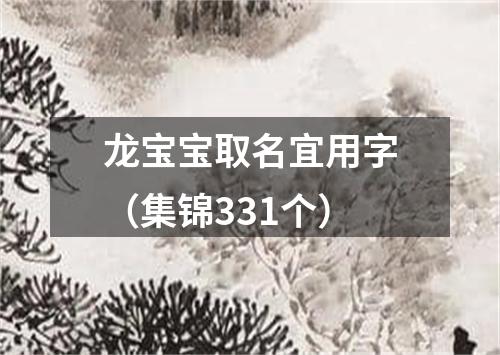 龙宝宝取名宜用字（集锦331个）