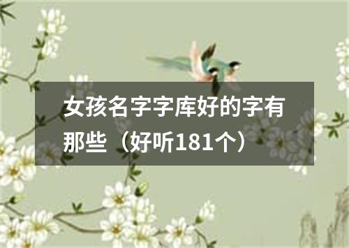 女孩名字字库好的字有那些（好听181个）