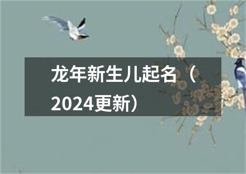 龙年新生儿起名（2024更新）