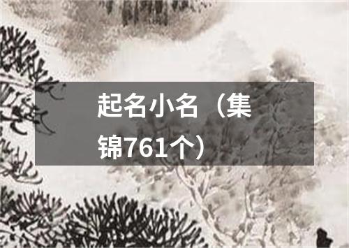 起名小名（集锦761个）