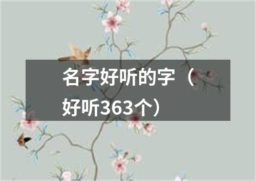 名字好听的字（好听363个）