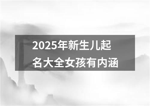 2025年新生儿起名大全女孩有内涵