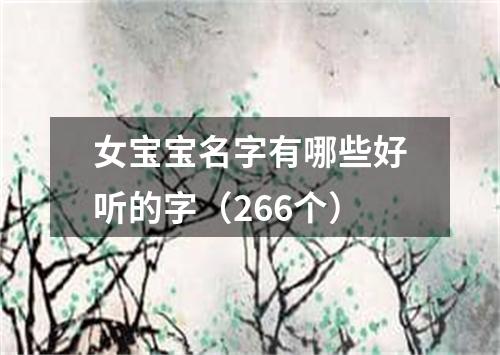 女宝宝名字有哪些好听的字（266个）