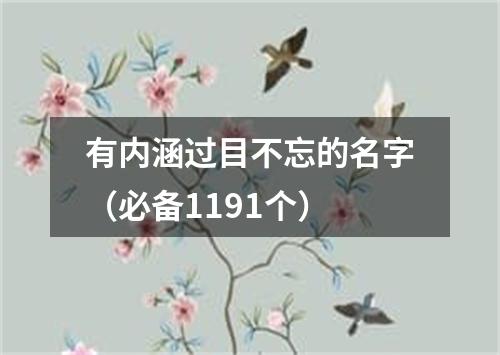 有内涵过目不忘的名字（必备1191个）