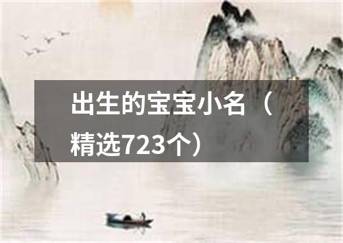 出生的宝宝小名（精选723个）