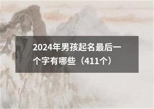 2024年男孩起名最后一个字有哪些（411个）