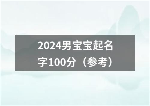 2024男宝宝起名字100分（参考）