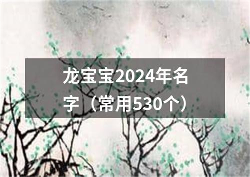 龙宝宝2024年名字（常用530个）