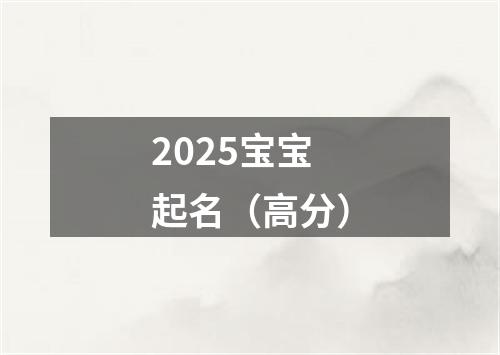 2025宝宝起名（高分）