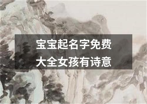 宝宝起名字免费大全女孩有诗意