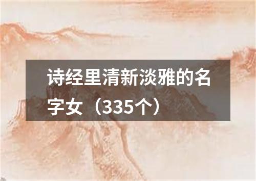 诗经里清新淡雅的名字女（335个）