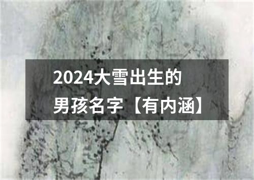 2024大雪出生的男孩名字【有内涵】