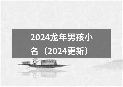 2024龙年男孩小名（2024更新）