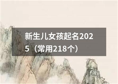 新生儿女孩起名2025（常用218个）