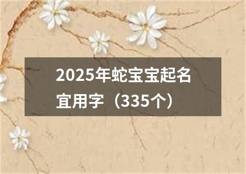 2025年蛇宝宝起名宜用字（335个）