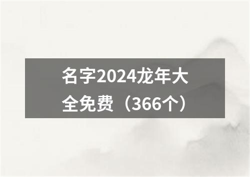 名字2024龙年大全免费（366个）