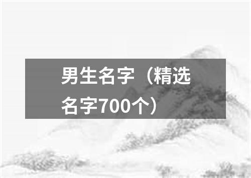 男生名字（精选名字700个）